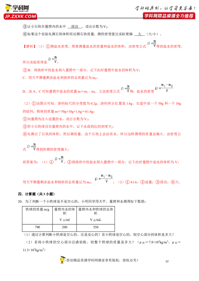 专题12质量与密度易错题型训练（解析版）_8、物理总复习_8.中考物理总复习_2022年中考复习资料_2022年中考物理二轮复习易错考点精讲精练（人教版）
