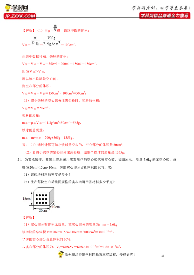 专题12质量与密度易错题型训练（解析版）_8、物理总复习_8.中考物理总复习_2022年中考复习资料_2022年中考物理二轮复习易错考点精讲精练（人教版）