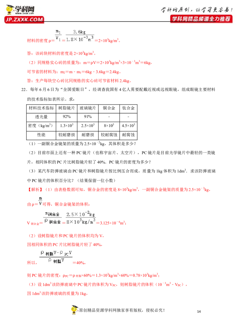 专题12质量与密度易错题型训练（解析版）_8、物理总复习_8.中考物理总复习_2022年中考复习资料_2022年中考物理二轮复习易错考点精讲精练（人教版）