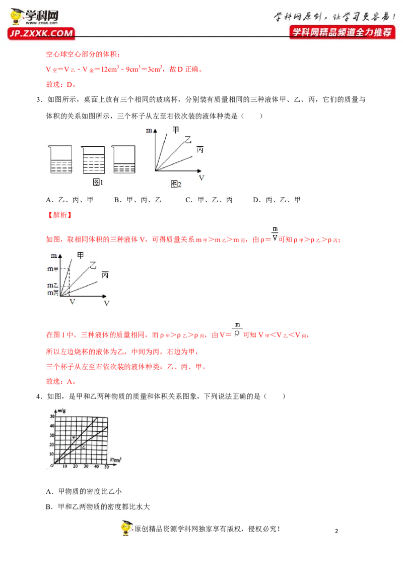 专题12质量与密度易错题型训练（解析版）_8、物理总复习_8.中考物理总复习_2022年中考复习资料_2022年中考物理二轮复习易错考点精讲精练（人教版）