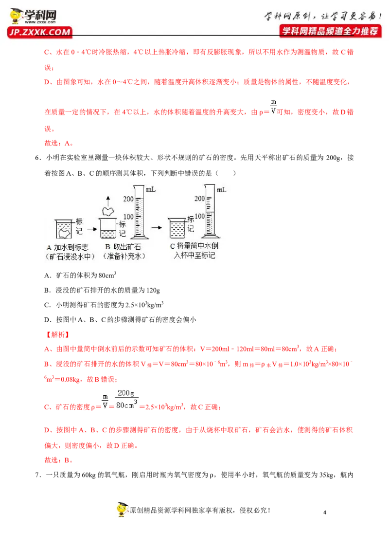 专题12质量与密度易错题型训练（解析版）_8、物理总复习_8.中考物理总复习_2022年中考复习资料_2022年中考物理二轮复习易错考点精讲精练（人教版）
