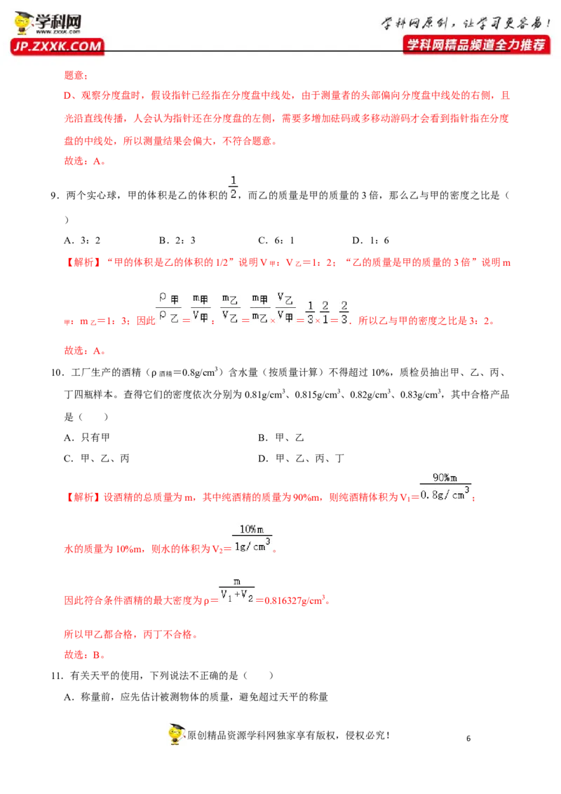 专题12质量与密度易错题型训练（解析版）_8、物理总复习_8.中考物理总复习_2022年中考复习资料_2022年中考物理二轮复习易错考点精讲精练（人教版）