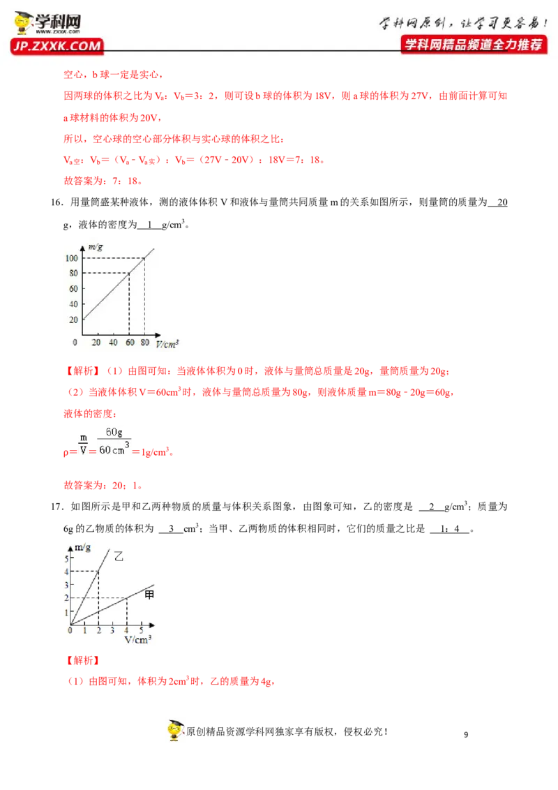 专题12质量与密度易错题型训练（解析版）_8、物理总复习_8.中考物理总复习_2022年中考复习资料_2022年中考物理二轮复习易错考点精讲精练（人教版）
