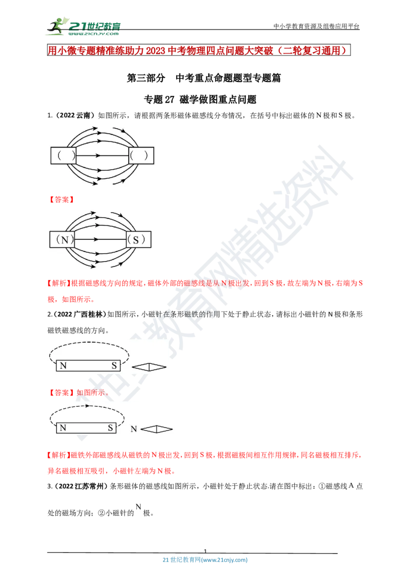专题27磁学做图重点问题（解析版）_8、物理总复习_8.中考物理总复习_2023年中考复习资料_专项复习_2023年用小微专题精准练助力中考物理四点问题大突破