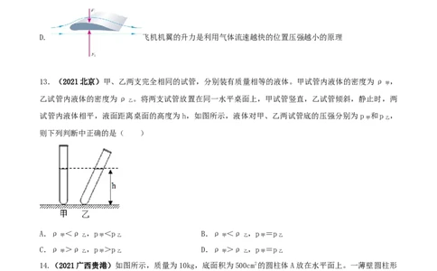 专题27压强单元核心素养考试达标试卷（原卷版）_8、物理总复习_8.中考物理总复习_2023年中考复习资料_一轮复习_讲义+练习2023届中考物理一轮单元复习讲练考（全国通用）