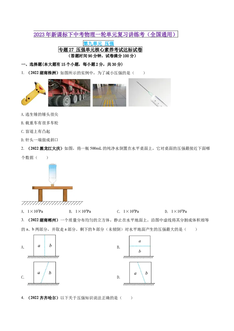 专题27压强单元核心素养考试达标试卷（原卷版）_8、物理总复习_8.中考物理总复习_2023年中考复习资料_一轮复习_讲义+练习2023届中考物理一轮单元复习讲练考（全国通用）