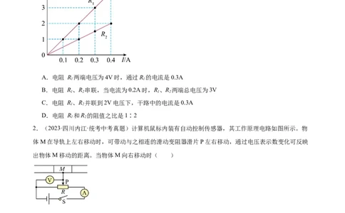 专题17欧姆定律17.4欧姆定律在串、并联电路中的应用（学生版）_8、物理总复习_2024年中考复习资料_专项复习资料_完三年（2021&mdash;2023）中考真题分项精编（全国通用）