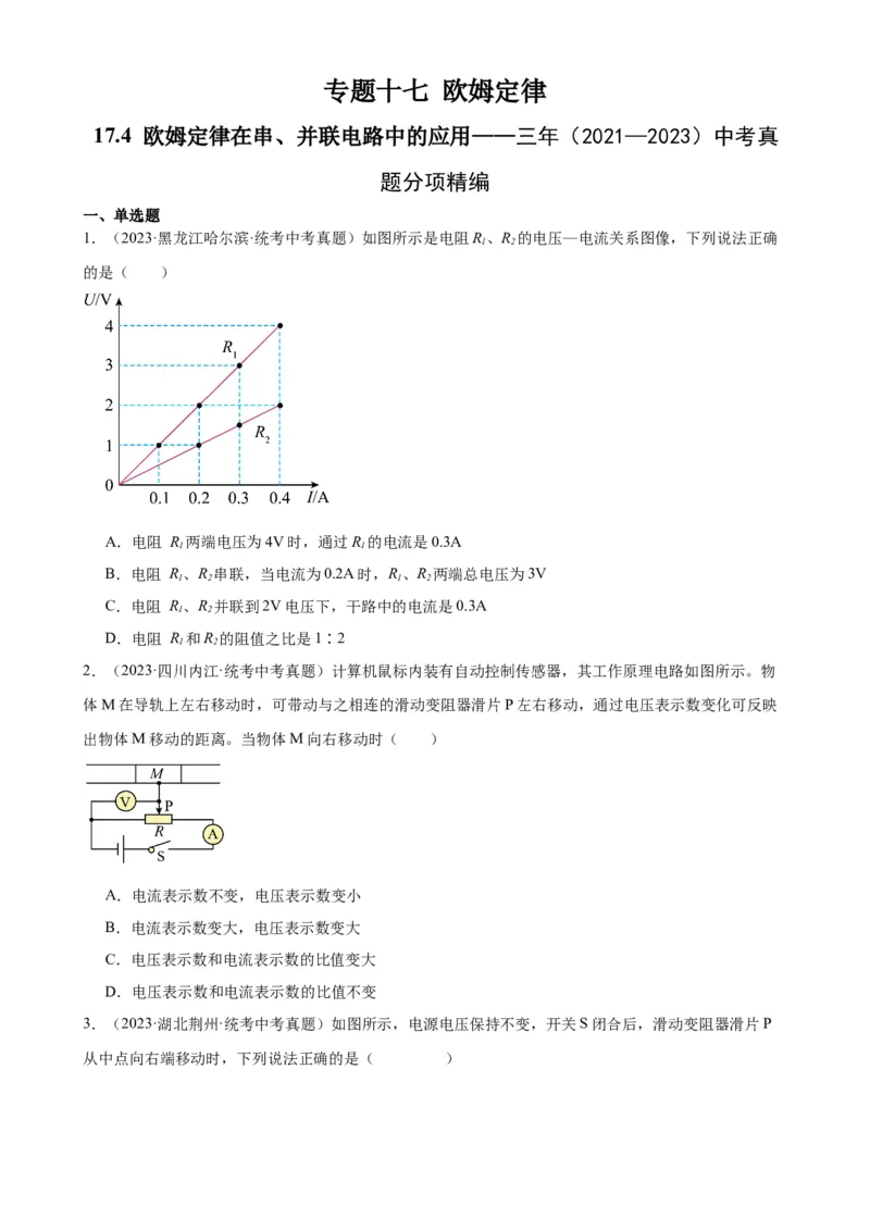 专题17欧姆定律17.4欧姆定律在串、并联电路中的应用（学生版）_8、物理总复习_2024年中考复习资料_专项复习资料_完三年（2021&mdash;2023）中考真题分项精编（全国通用）