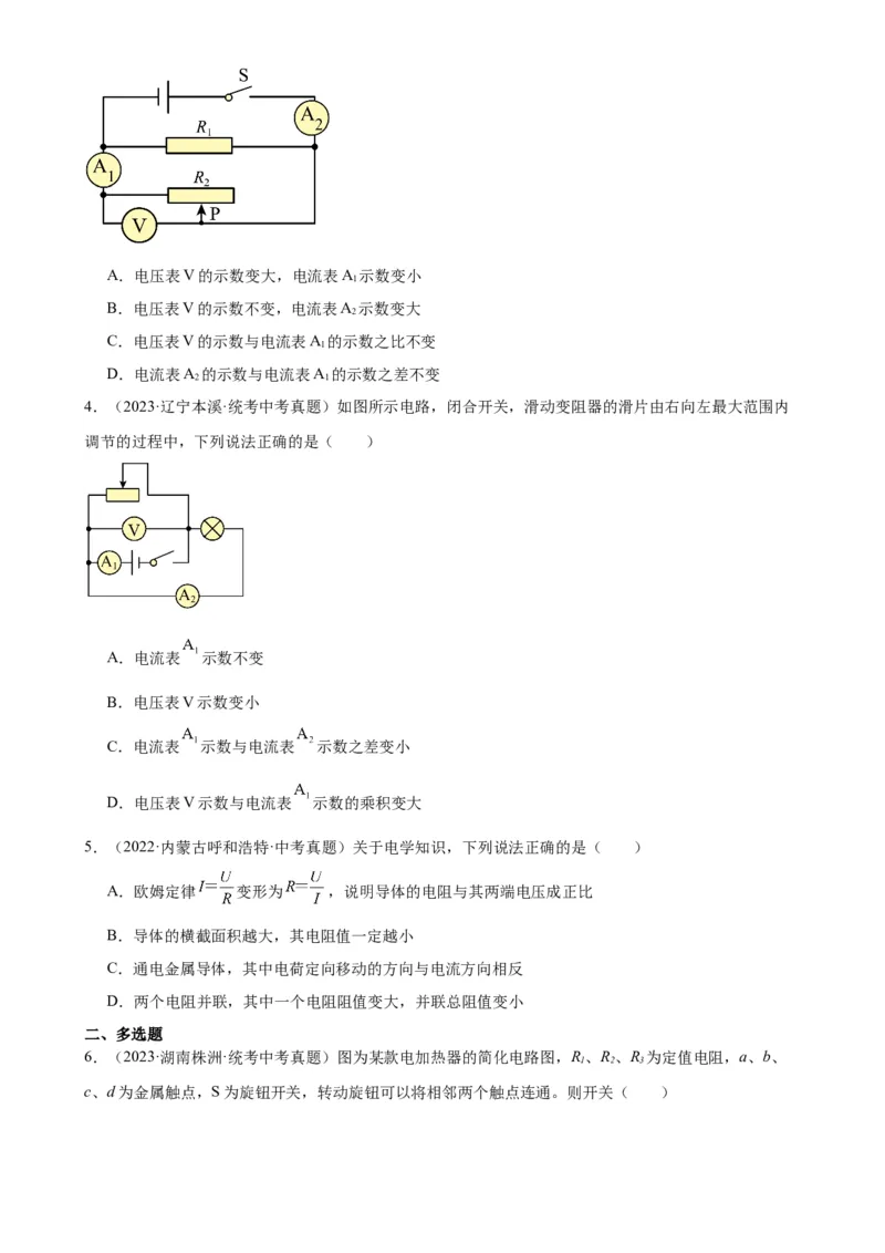 专题17欧姆定律17.4欧姆定律在串、并联电路中的应用（学生版）_8、物理总复习_2024年中考复习资料_专项复习资料_完三年（2021&mdash;2023）中考真题分项精编（全国通用）