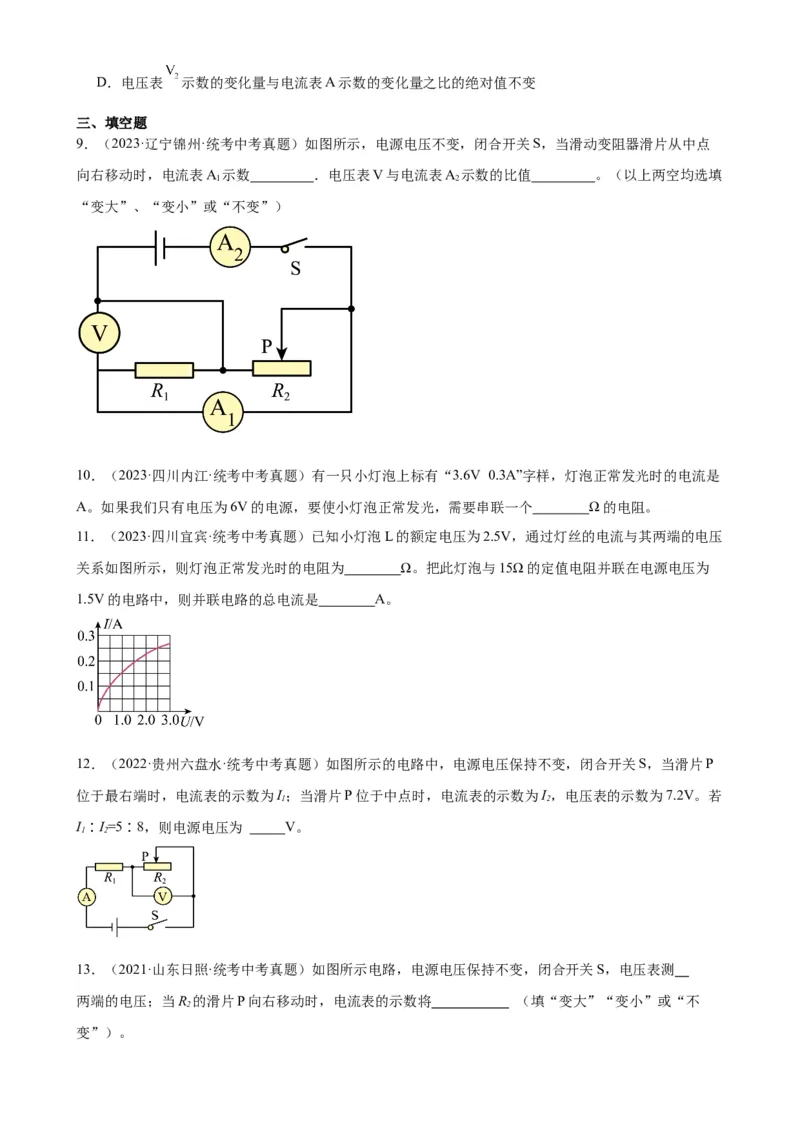 专题17欧姆定律17.4欧姆定律在串、并联电路中的应用（学生版）_8、物理总复习_2024年中考复习资料_专项复习资料_完三年（2021&mdash;2023）中考真题分项精编（全国通用）