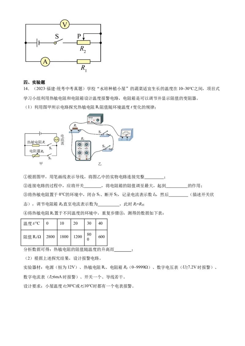 专题17欧姆定律17.4欧姆定律在串、并联电路中的应用（学生版）_8、物理总复习_2024年中考复习资料_专项复习资料_完三年（2021&mdash;2023）中考真题分项精编（全国通用）