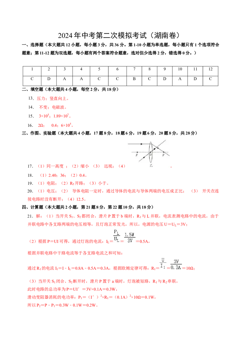 物理（湖南卷）（参考答案）（人教版）_8、物理总复习_2024中考模拟题物理_二模_物理（湖南卷）-：2024年中考第二次模拟考试