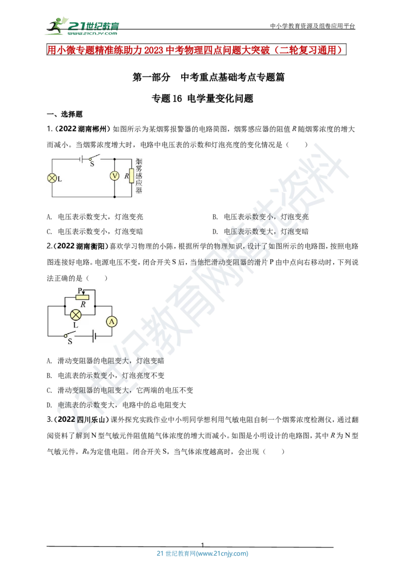 专题16电学量变化问题（原卷版）_8、物理总复习_8.中考物理总复习_2023年中考复习资料_专项复习_2023年用小微专题精准练助力中考物理四点问题大突破