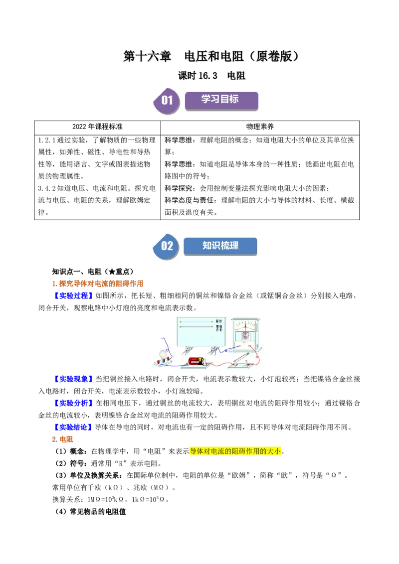 课时16.3电阻（学生版）_初物_八年级上下册+九年级全一册物理_九年级物理全一册_讲义_2024版