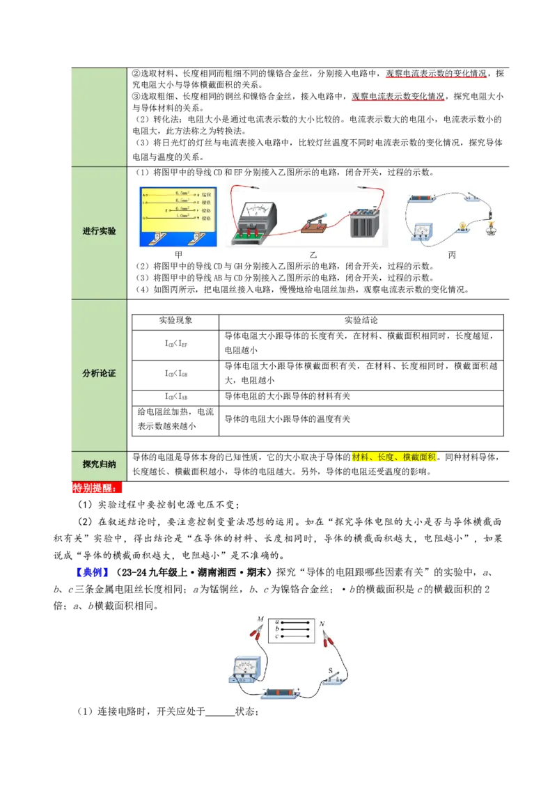 课时16.3电阻（学生版）_初物_八年级上下册+九年级全一册物理_九年级物理全一册_讲义_2024版