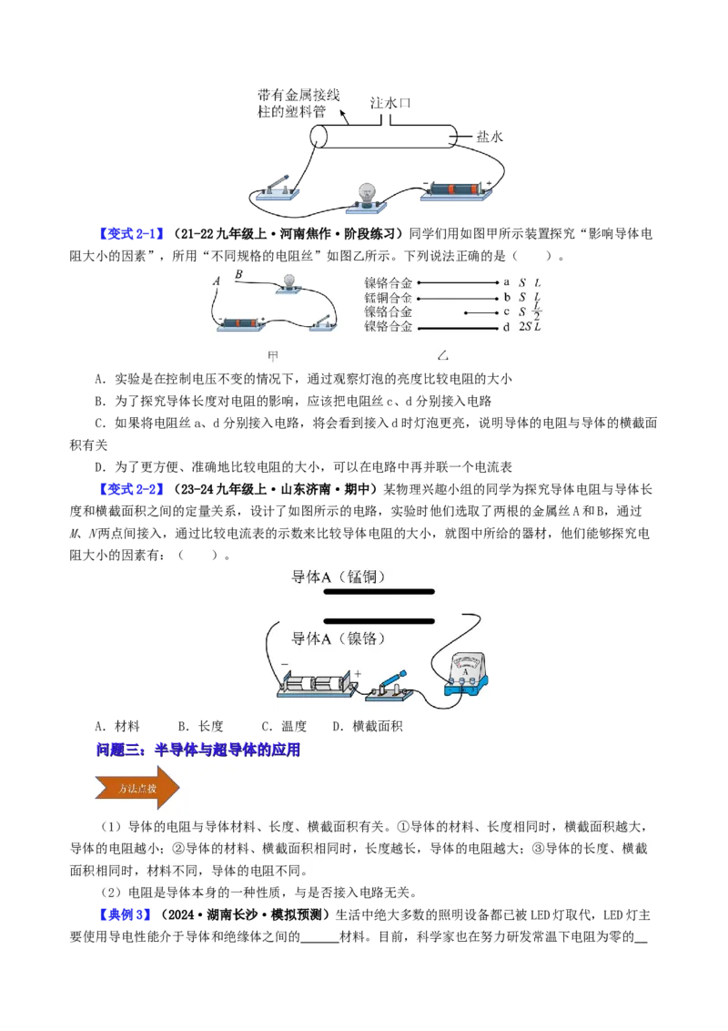 课时16.3电阻（学生版）_初物_八年级上下册+九年级全一册物理_九年级物理全一册_讲义_2024版