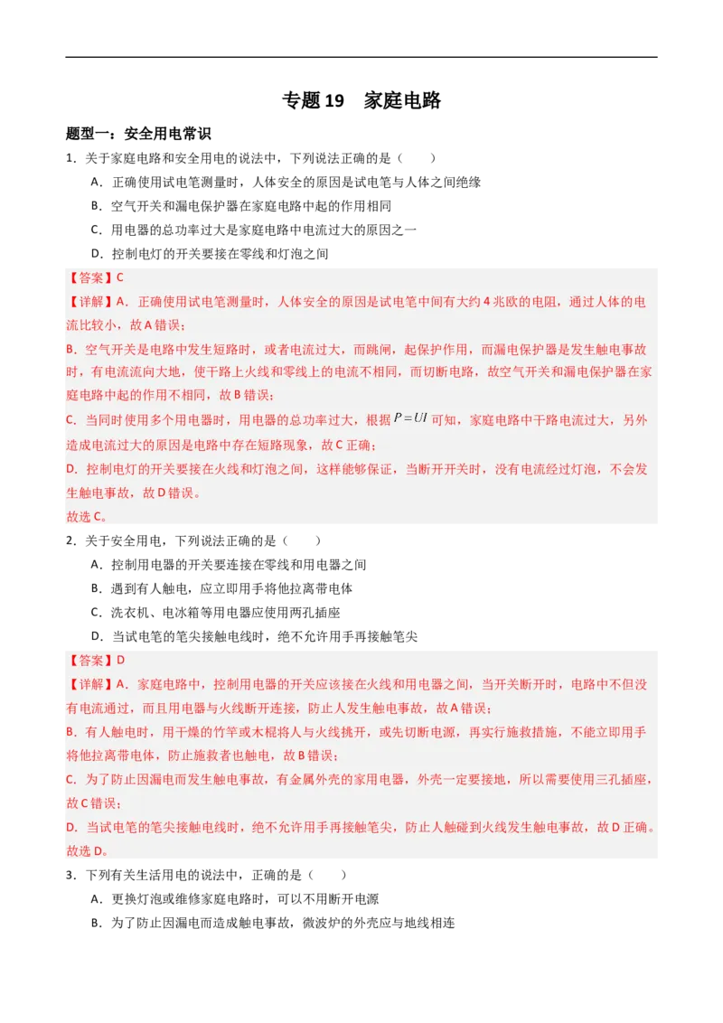 专题19家庭电路2022-2023学年中考二轮培优训练（解析版）_8、物理总复习_8.中考物理总复习_2023年中考复习资料_二轮复习_备战2023学年中考二轮培优训练