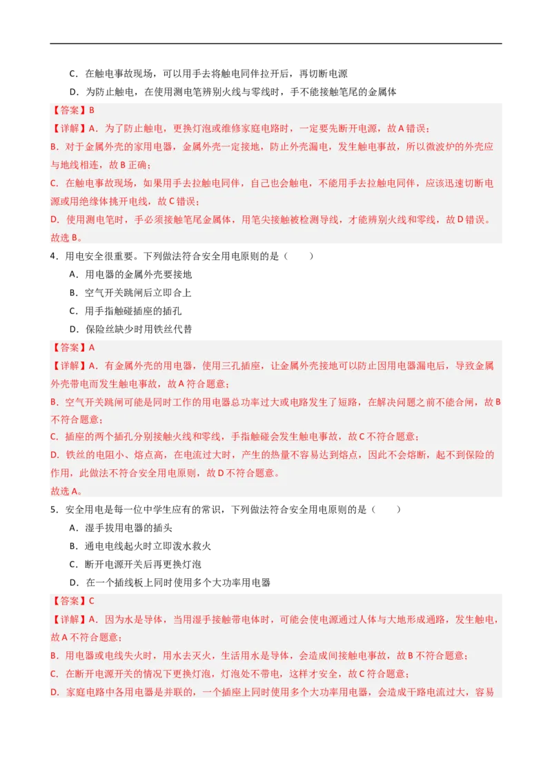 专题19家庭电路2022-2023学年中考二轮培优训练（解析版）_8、物理总复习_8.中考物理总复习_2023年中考复习资料_二轮复习_备战2023学年中考二轮培优训练