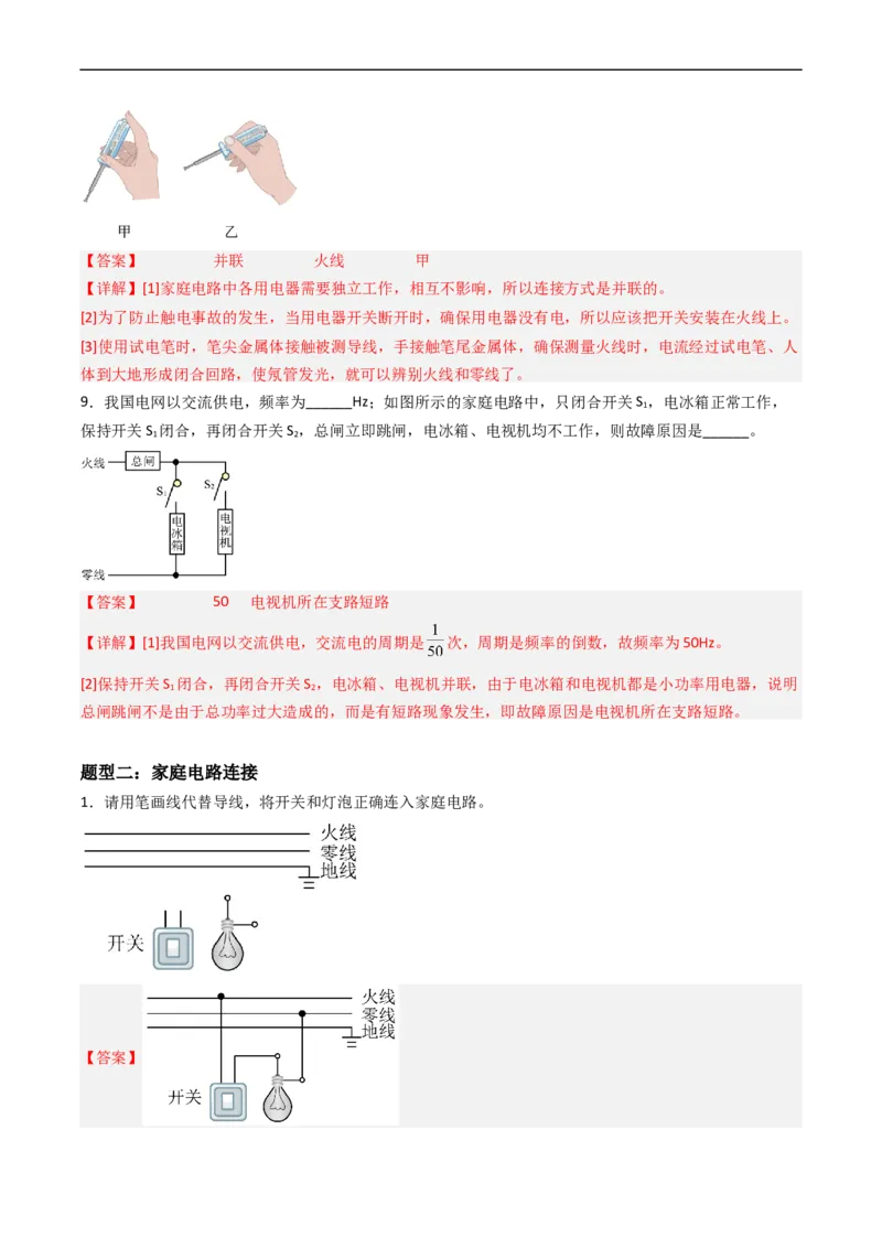 专题19家庭电路2022-2023学年中考二轮培优训练（解析版）_8、物理总复习_8.中考物理总复习_2023年中考复习资料_二轮复习_备战2023学年中考二轮培优训练