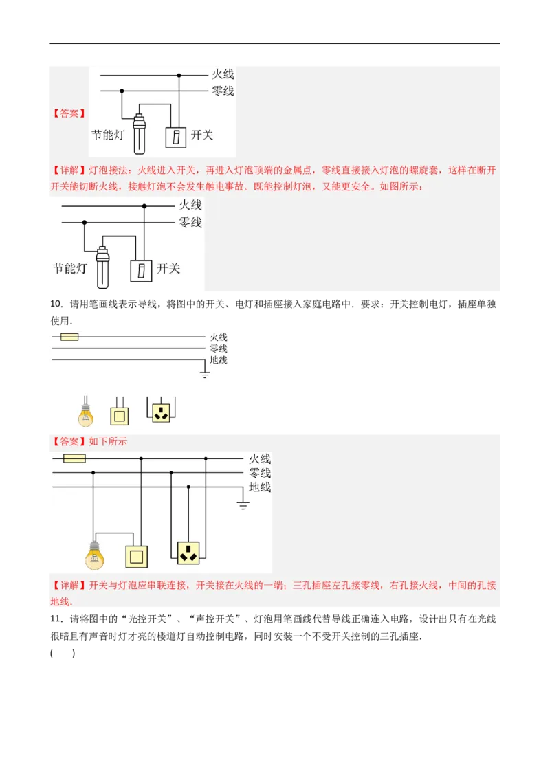 专题19家庭电路2022-2023学年中考二轮培优训练（解析版）_8、物理总复习_8.中考物理总复习_2023年中考复习资料_二轮复习_备战2023学年中考二轮培优训练