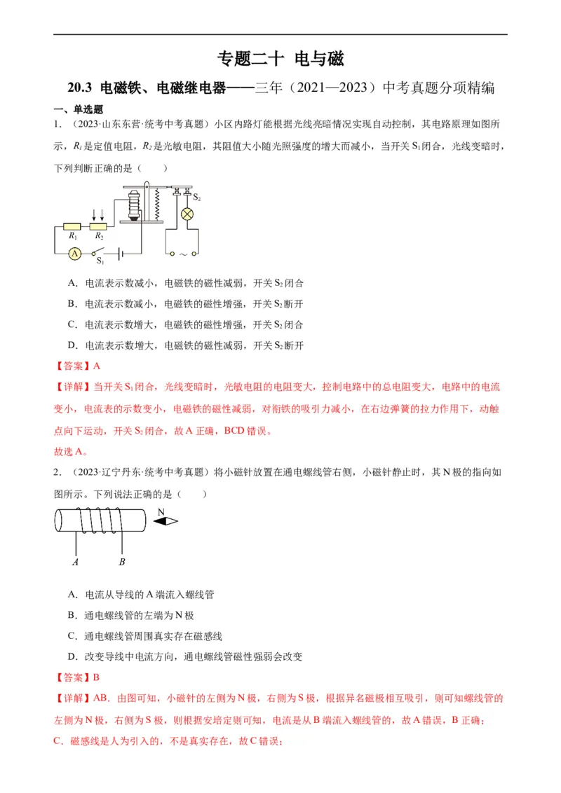 专题20电与磁20.3电磁铁、电磁继电器（教师版）_8、物理总复习_8.中考物理总复习_2024年中考复习资料_专项复习资料_完三年（2021&mdash;2023）中考真题分项精编（全国通用）