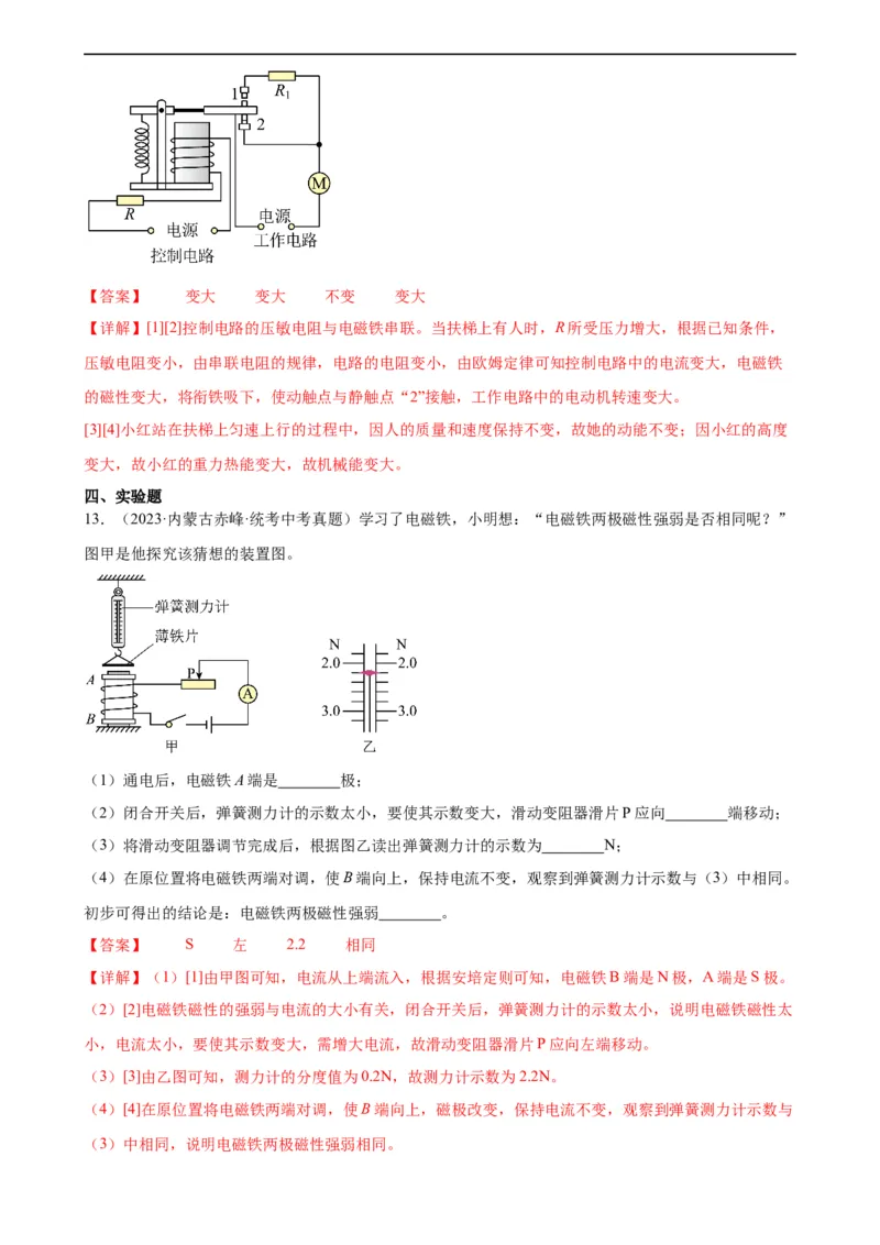 专题20电与磁20.3电磁铁、电磁继电器（教师版）_8、物理总复习_8.中考物理总复习_2024年中考复习资料_专项复习资料_完三年（2021&mdash;2023）中考真题分项精编（全国通用）