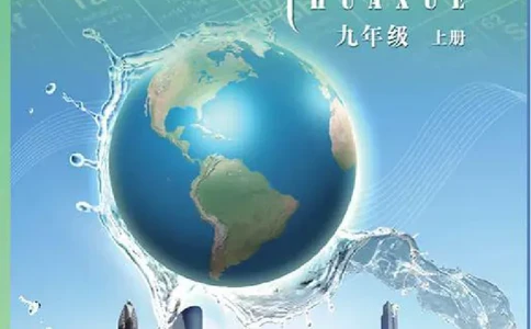 北京版化学九年级上册课本_初中电子课本_5.化学_北京版