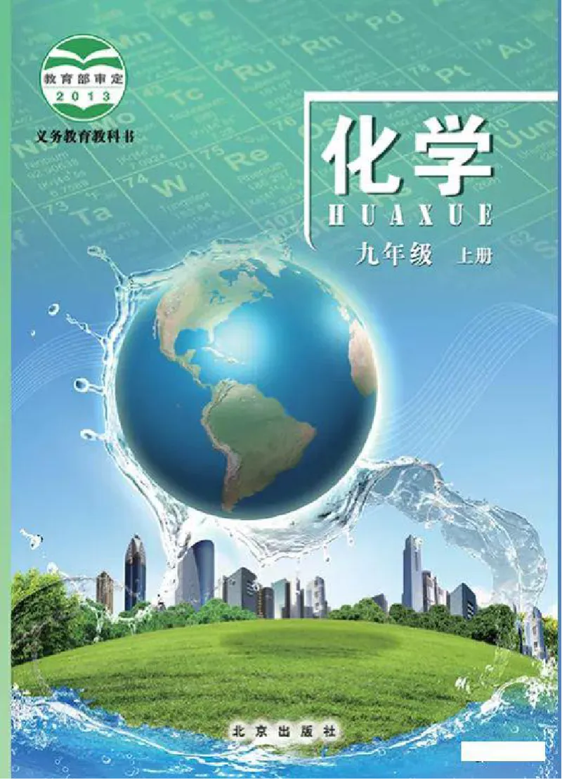 北京版化学九年级上册课本_初中电子课本_5.化学_北京版