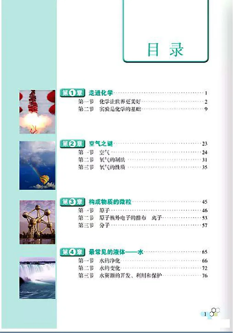 北京版化学九年级上册课本_初中电子课本_5.化学_北京版