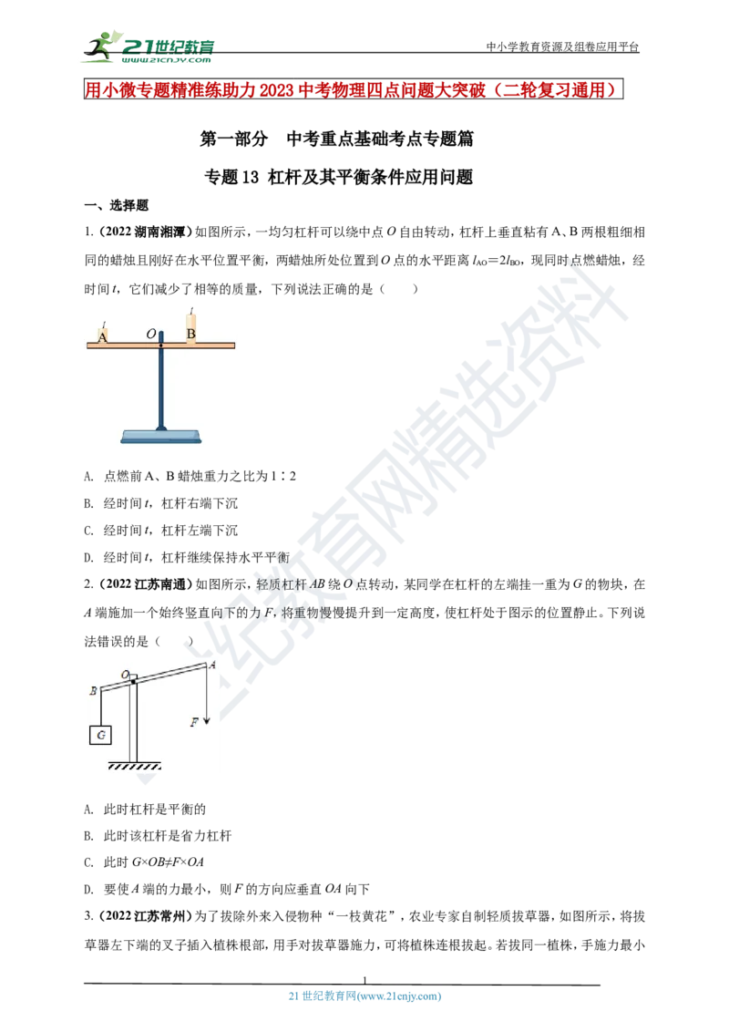 专题13杠杆及其平衡条件应用问题（原卷版）_8、物理总复习_8.中考物理总复习_2023年中考复习资料_专项复习_2023年用小微专题精准练助力中考物理四点问题大突破