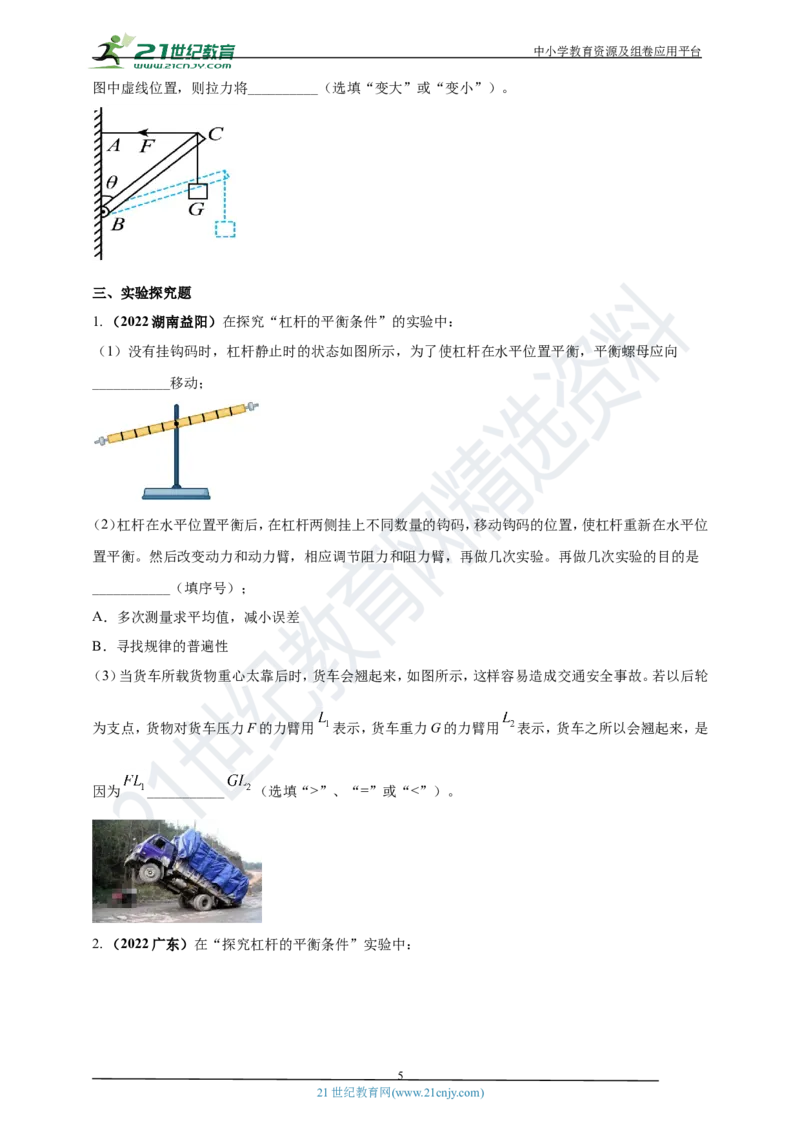 专题13杠杆及其平衡条件应用问题（原卷版）_8、物理总复习_8.中考物理总复习_2023年中考复习资料_专项复习_2023年用小微专题精准练助力中考物理四点问题大突破