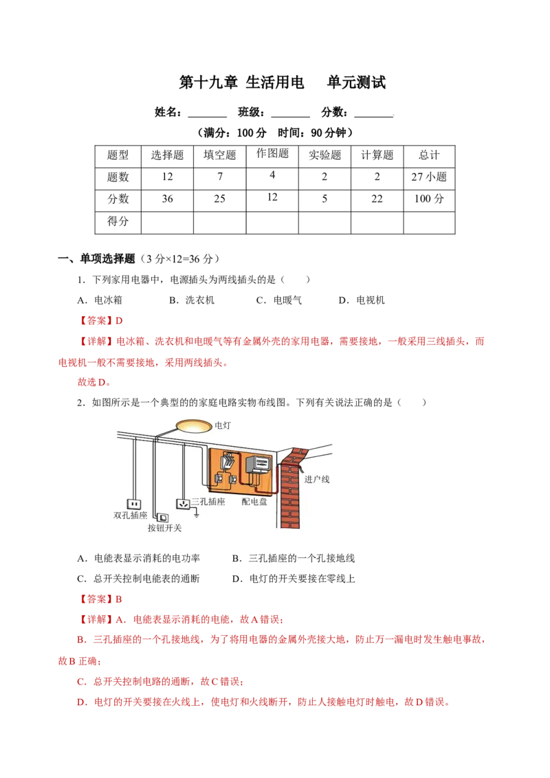 第十九章生活用电（单元测试）-（人教版）解析版_初物_八年级上下册+九年级全一册物理_九年级物理全一册_单元测试