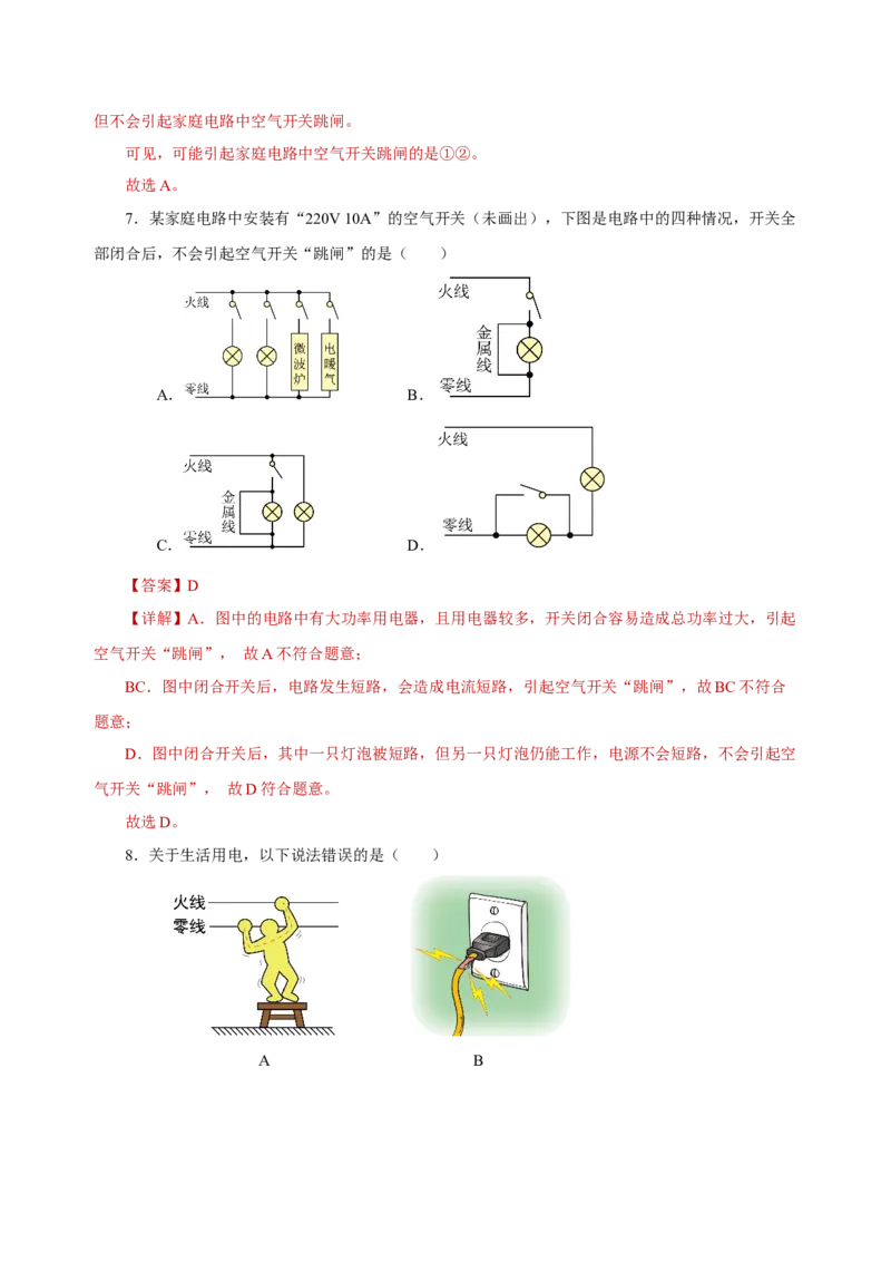 第十九章生活用电（单元测试）-（人教版）解析版_初物_八年级上下册+九年级全一册物理_九年级物理全一册_单元测试
