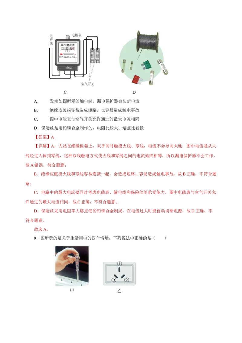 第十九章生活用电（单元测试）-（人教版）解析版_初物_八年级上下册+九年级全一册物理_九年级物理全一册_单元测试