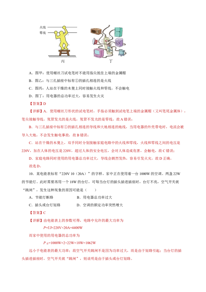 第十九章生活用电（单元测试）-（人教版）解析版_初物_八年级上下册+九年级全一册物理_九年级物理全一册_单元测试