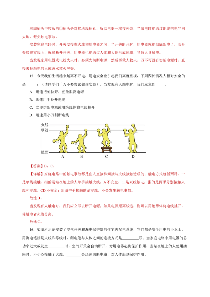 第十九章生活用电（单元测试）-（人教版）解析版_初物_八年级上下册+九年级全一册物理_九年级物理全一册_单元测试