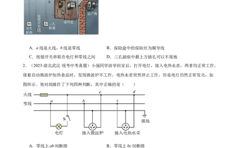 专题19生活用电19.2家庭电路中电流过大的原因（学生版）_8、物理总复习_2024年中考复习资料_专项复习资料_完三年（2021&mdash;2023）中考真题分项精编（全国通用）