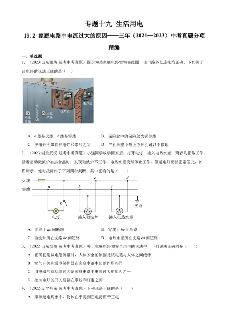 专题19生活用电19.2家庭电路中电流过大的原因（学生版）_8、物理总复习_2024年中考复习资料_专项复习资料_完三年（2021&mdash;2023）中考真题分项精编（全国通用）