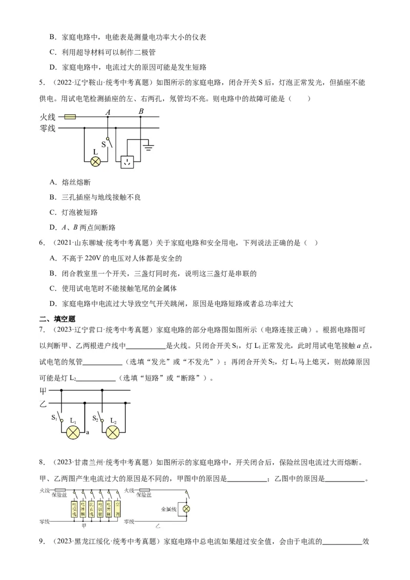 专题19生活用电19.2家庭电路中电流过大的原因（学生版）_8、物理总复习_2024年中考复习资料_专项复习资料_完三年（2021&mdash;2023）中考真题分项精编（全国通用）