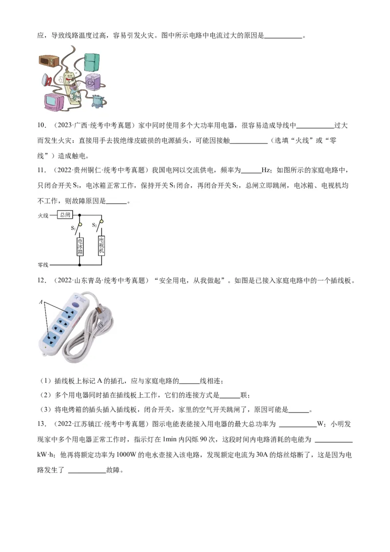 专题19生活用电19.2家庭电路中电流过大的原因（学生版）_8、物理总复习_2024年中考复习资料_专项复习资料_完三年（2021&mdash;2023）中考真题分项精编（全国通用）