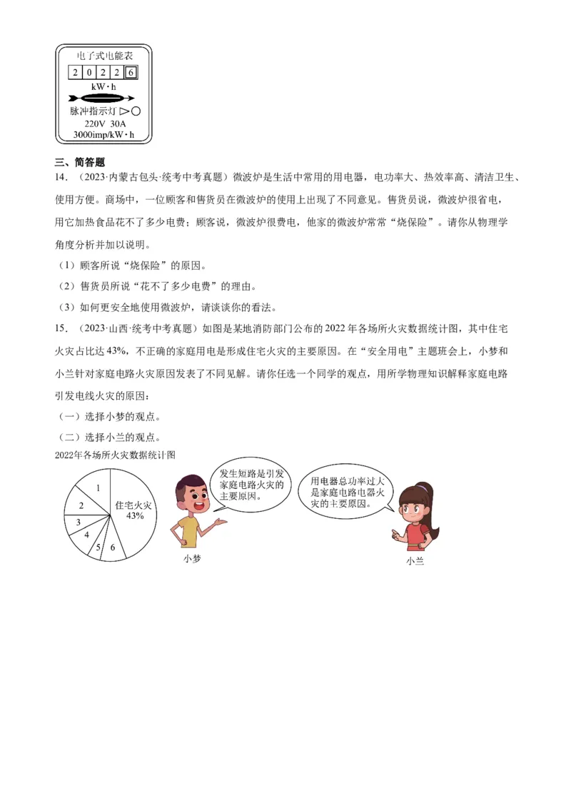 专题19生活用电19.2家庭电路中电流过大的原因（学生版）_8、物理总复习_2024年中考复习资料_专项复习资料_完三年（2021&mdash;2023）中考真题分项精编（全国通用）