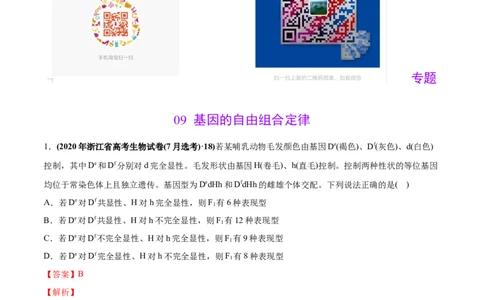 专题09基因的自由组合定律-2020年高考真题和模拟题生物分项汇编（教师版含解析）_新高考复习资料_2022年新高考复习资料_2022年一轮复习最新版