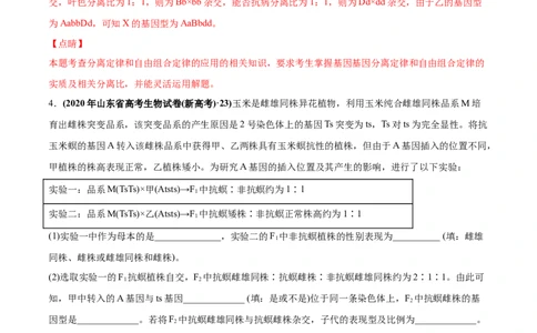 专题09基因的自由组合定律-2020年高考真题和模拟题生物分项汇编（教师版含解析）_新高考复习资料_2022年新高考复习资料_2022年一轮复习最新版