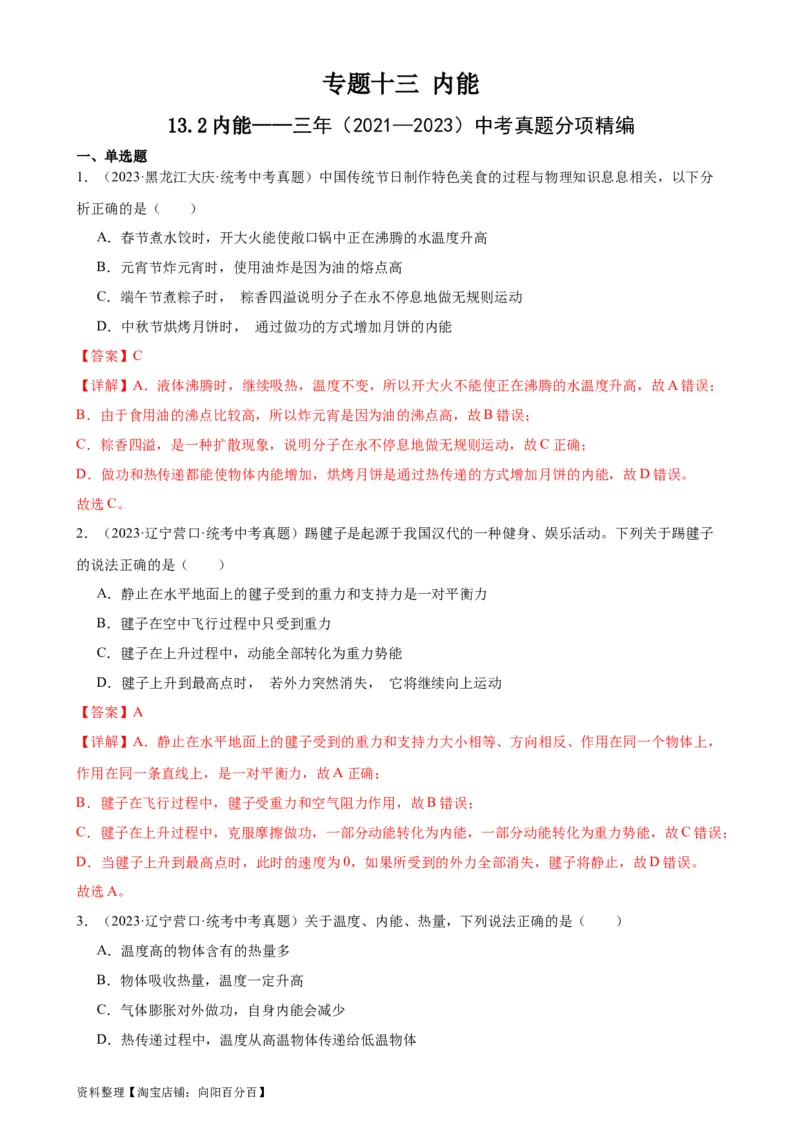 专题13内能13.2内能（教师版）_8、物理总复习_2024年中考复习资料_专项复习资料_完三年（2021&mdash;2023）中考真题分项精编（全国通用）_教师版（含答案解析，目录与学生版一致）