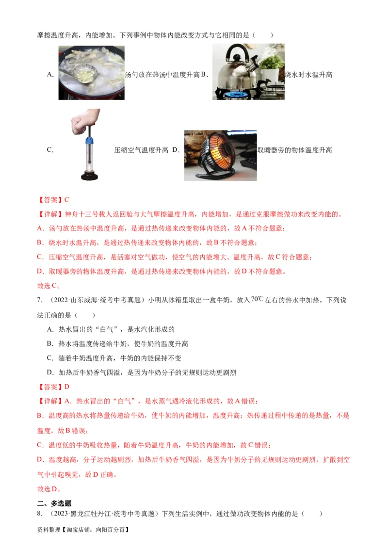专题13内能13.2内能（教师版）_8、物理总复习_2024年中考复习资料_专项复习资料_完三年（2021&mdash;2023）中考真题分项精编（全国通用）_教师版（含答案解析，目录与学生版一致）