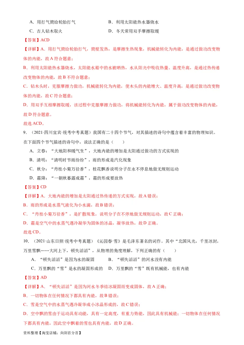 专题13内能13.2内能（教师版）_8、物理总复习_2024年中考复习资料_专项复习资料_完三年（2021&mdash;2023）中考真题分项精编（全国通用）_教师版（含答案解析，目录与学生版一致）