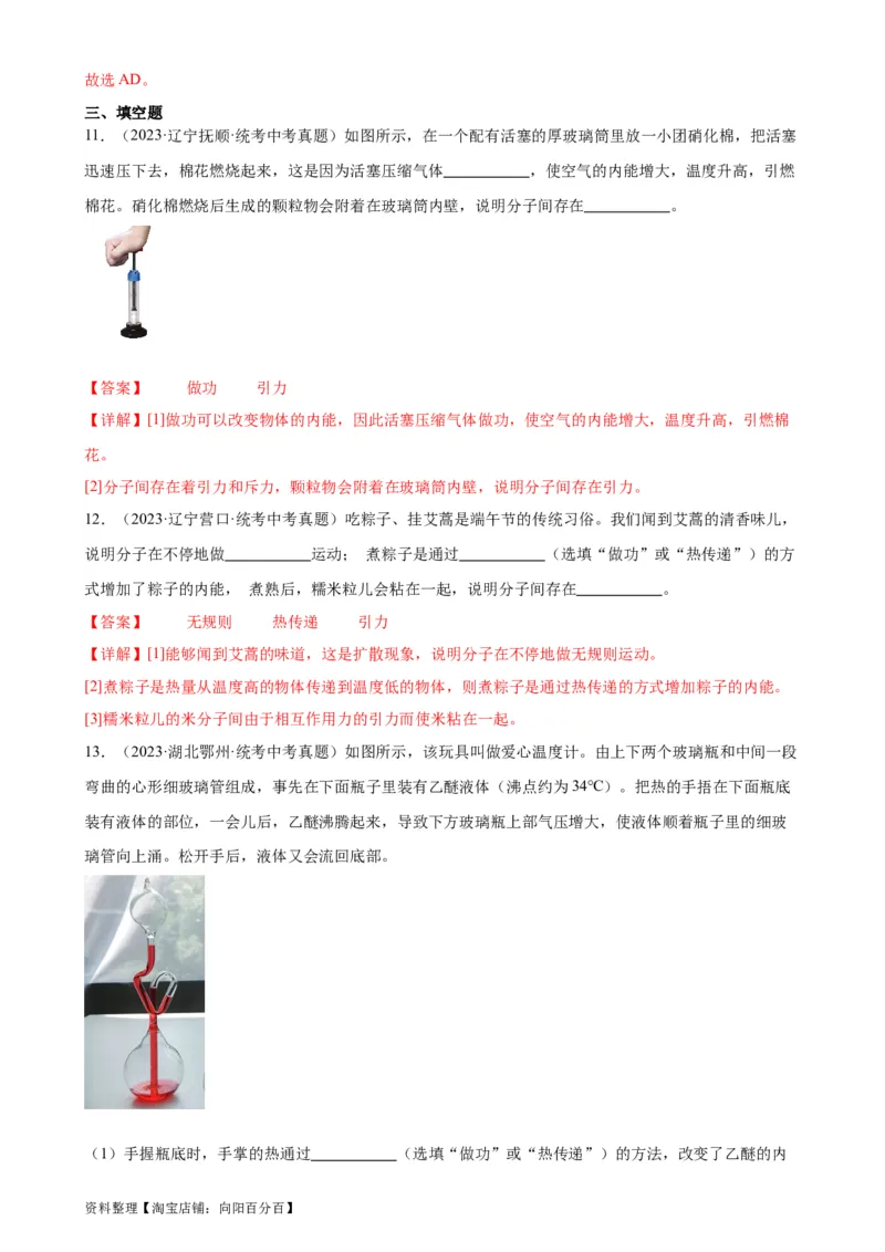 专题13内能13.2内能（教师版）_8、物理总复习_2024年中考复习资料_专项复习资料_完三年（2021&mdash;2023）中考真题分项精编（全国通用）_教师版（含答案解析，目录与学生版一致）
