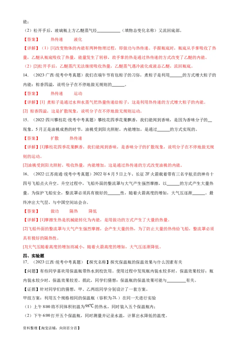 专题13内能13.2内能（教师版）_8、物理总复习_2024年中考复习资料_专项复习资料_完三年（2021&mdash;2023）中考真题分项精编（全国通用）_教师版（含答案解析，目录与学生版一致）