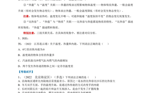 专题11热学相关概念辨析_8、物理总复习_8.中考物理总复习_2023年中考复习资料_专项复习_2023年中考物理重难点瓶颈突破（难点剖析+真题汇编+原创预测）（全国通用）