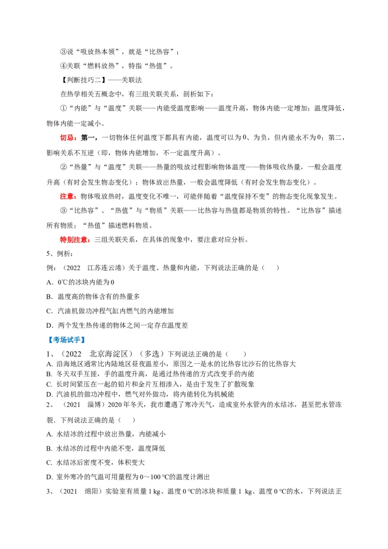 专题11热学相关概念辨析_8、物理总复习_8.中考物理总复习_2023年中考复习资料_专项复习_2023年中考物理重难点瓶颈突破（难点剖析+真题汇编+原创预测）（全国通用）